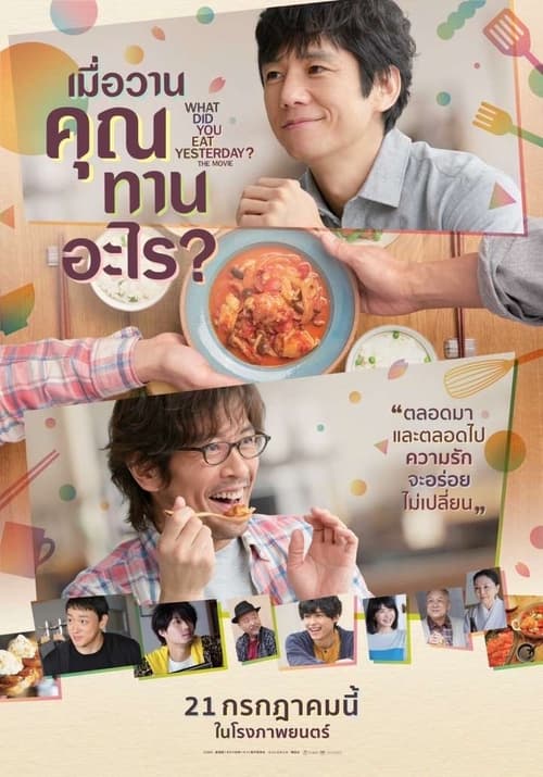 What Did You Eat Yesterday The Movie เมื่อวานคุณทานอะไร (2021)