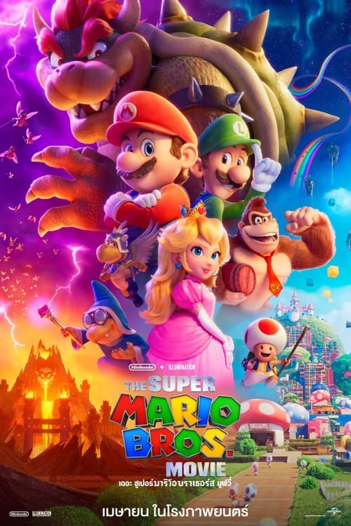 The Super Mario Bros. Movie เดอะ ซูเปอร์ มาริโอ้ บราเธอร์ส มูฟวี่ (2023) พากย์ไทยโรง