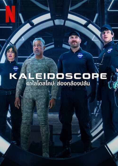 Kaleidoscope คาไลโดสโคป ส่องกล้องปล้น Season 1 (2023) พากย์ไทย