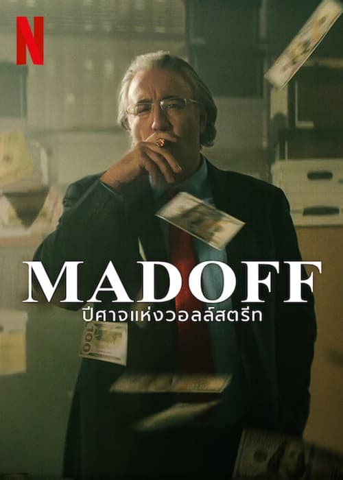 Madoff The Monster of Wall Street ปีศาจแห่งวอลล์สตรีท Season 1 (2023) บรรยายไทย
