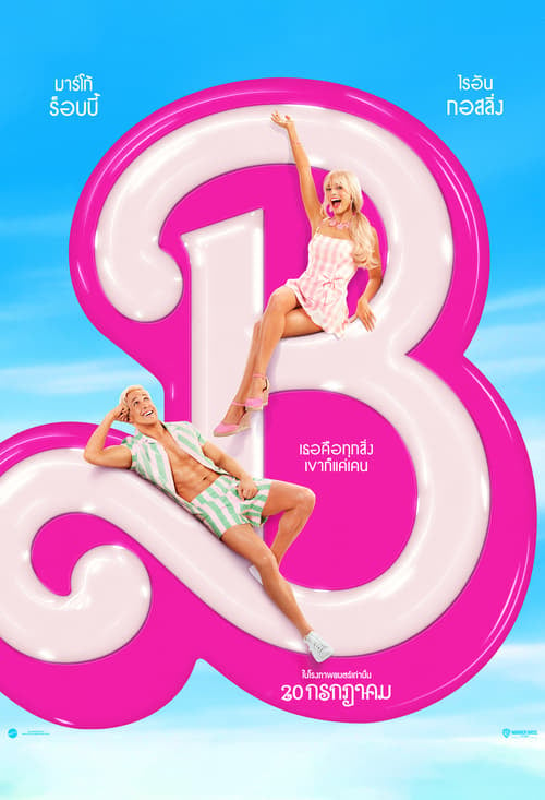 Barbie บาร์บี้ (2023) บรรยายไทย