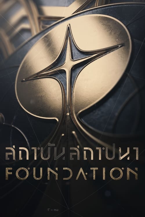 Foundation Season 1 สถาบันสถาปนา (2021) บรรยายไทย