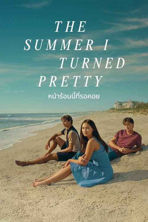 The Summer I Turned Pretty Season 1 (2022) บรรยายไทย