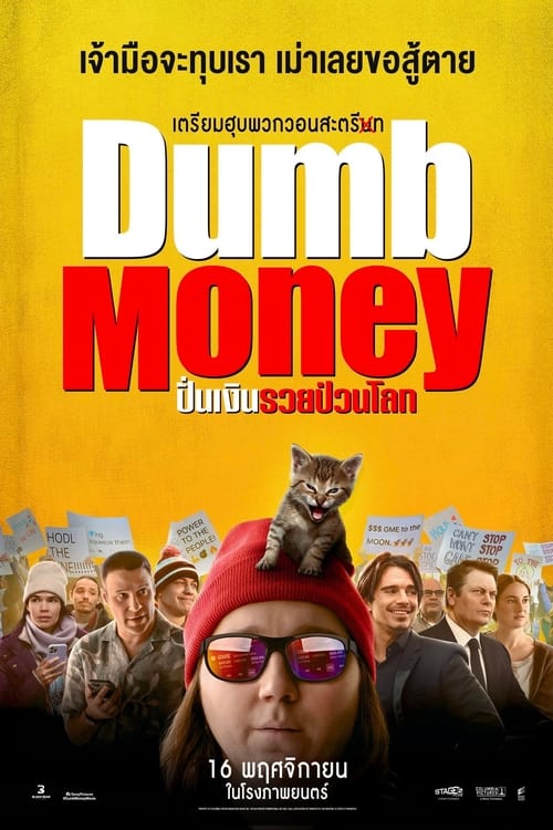 Dumb Money ปั่นเงินรวยป่วนโลก (2023) บรรยายไทย