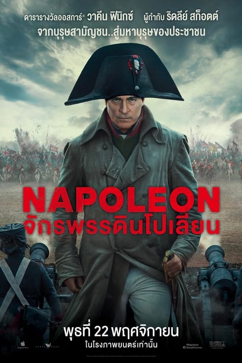 V.1 Napoleon จักรพรรดินโปเลียน (2023)