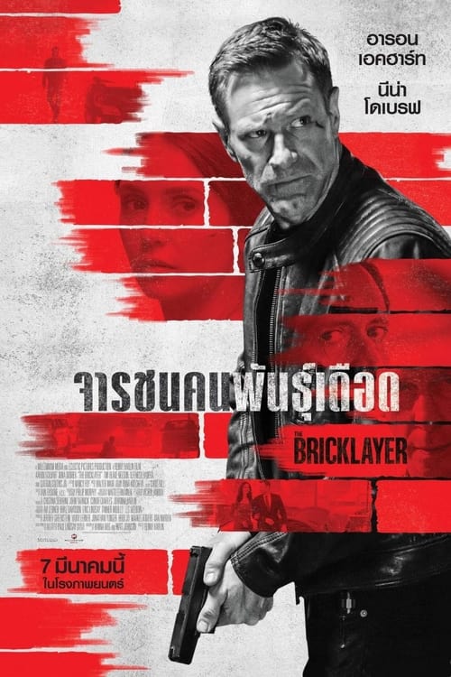 The Bricklayer จารชนคนพันธุ์เดือด (2023) พากย์ไทยโรง – บรรยายไทยแปล