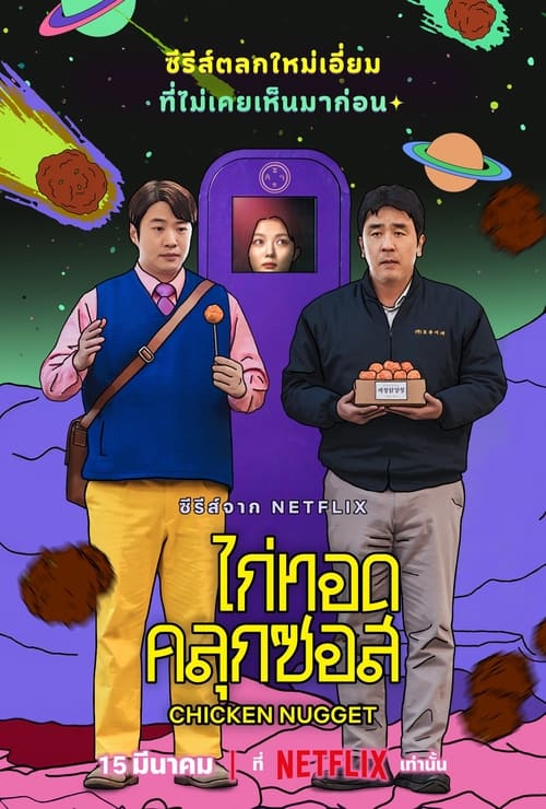 Chicken Nugget ไก่ทอดคลุกซอส (2024) Netflix พากย์ไทย