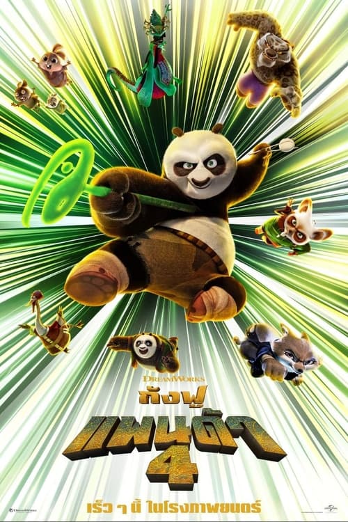 V.1 Kung Fu Panda 4 กังฟูแพนด้า 4 (2024)