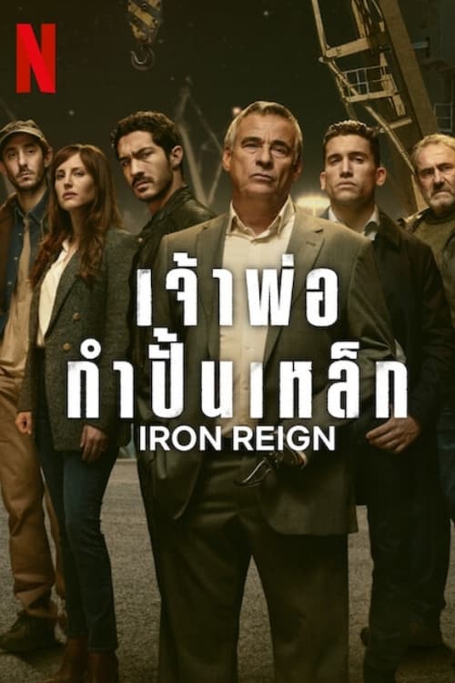 Iron Reign (Mano de hierro) เจ้าพ่อกำปั้นเหล็ก Season 1 (2024) Netflix พากย์ไทย
