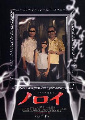 Noroi (2005) อาถรรพ์ตำนานสยอง