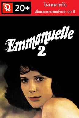 Emmanuelle 2 (1975) เอ็มมานูเอล 2