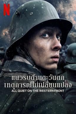 All Quiet on the Western Front แนวรบด้านตะวันตก เหตุการณ์ไม่เปลี่ยนแปลง (2022) NETFLIX