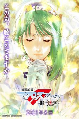 Macross Frontier: Labyrinth of Time (2021) บรรยายไทย