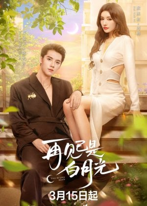 ซีรี่ย์จีน Fall in Love Again (2024) คำลาคือแสงจันทร์ ซับไทย