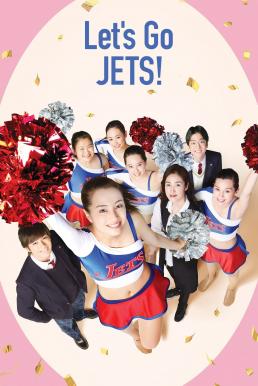 Let’s Go, Jets! เชียร์เกิร์ล เชียร์เธอ (2017)