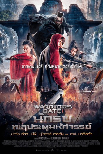 The Warrior’s Gate (2016) นักรบทะลุประตูมหัศจรรย์