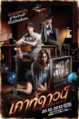 Countdown (2012) เคาท์ดาวน์