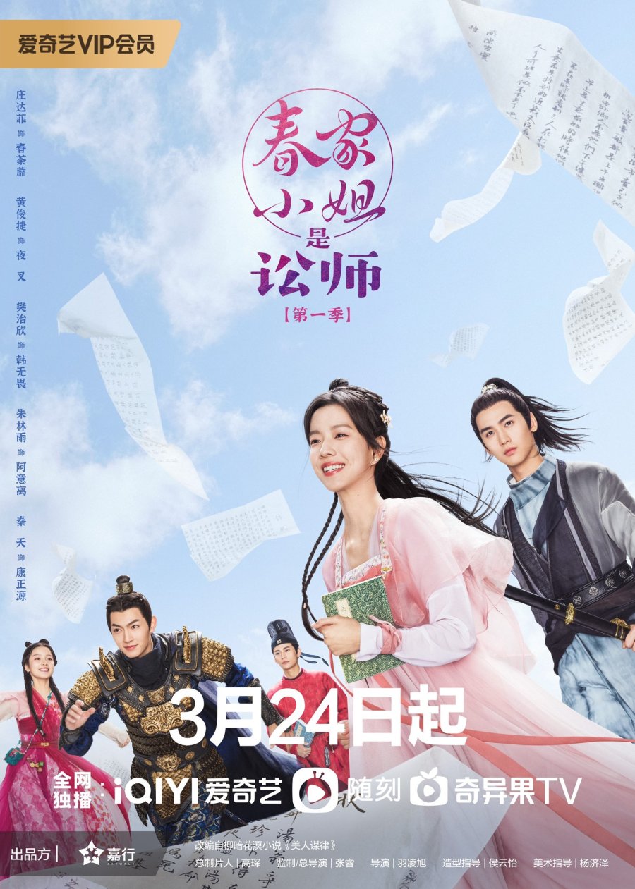 ซีรี่ส์จีน Miss Chun Is a Litigator (2023) ทนายสาวถึงคราวสู้ ซับไทย (จบ)