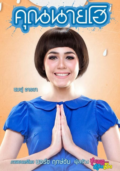 Khun Nai Ho (2012) คุณนายโฮ