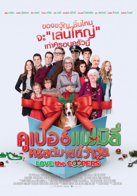 Love The Coopers (2015) คูเปอร์แฟมิลี่ คริสต์มาสนี้ว้าวุ่น