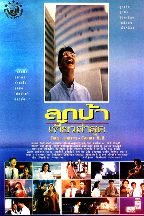 Crazy Me (1993) ลูกบ้าเที่ยวล่าสุด