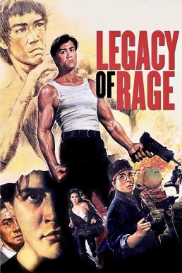 Legacy of Rage (1986) บรรยายไทย AI