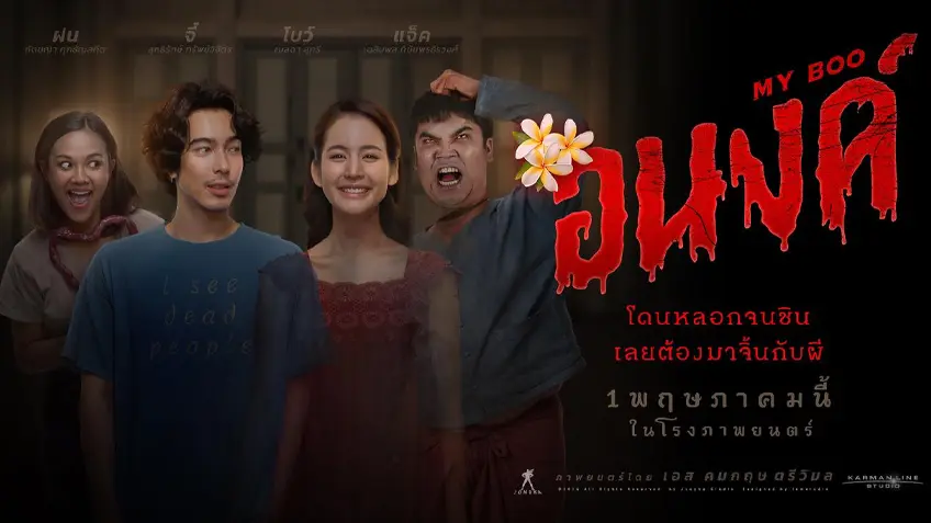 เรื่องย่อ อนงค์ My Boo (2024)