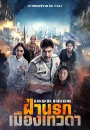 ฝ่านรกเมืองเทวดา Bangkok Breaking Heaven and Hell (2024)