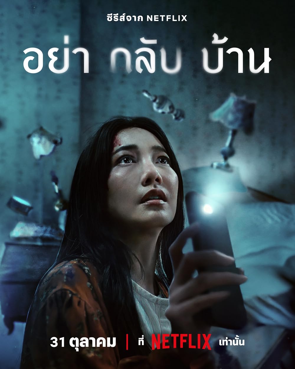 ซีรี่ย์ไทย Don’t Come Home อย่ากลับบ้าน (2024)