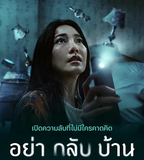 รีวิวซีรี่ย์ไทย Don’t Come Home อย่ากลับบ้าน