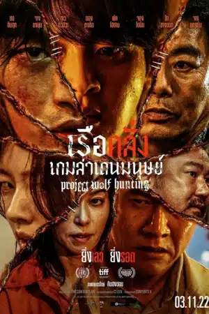 Project Wolf Hunting (2022) เรือคลั่งเกมล่าเดนมนุษย์