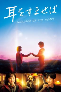 Whisper of the Heart วันนั้น วันไหน หัวใจบรรเลง (2022)