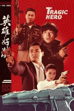 Tragic Hero (Rich and Famous2 / Ying hung ho hon) บริษัทโหด (1987)