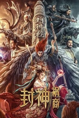 League of Gods: The Fall of Sheng ตำนานเทพสวรรค์ ตอน มหันตภัย (2023)