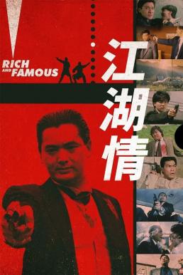 Rich and Famous (Gong woo ching) ต้นตระกูลโหด (1987)