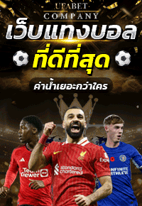 เว็บแทงบอลที่ดีที่สุด