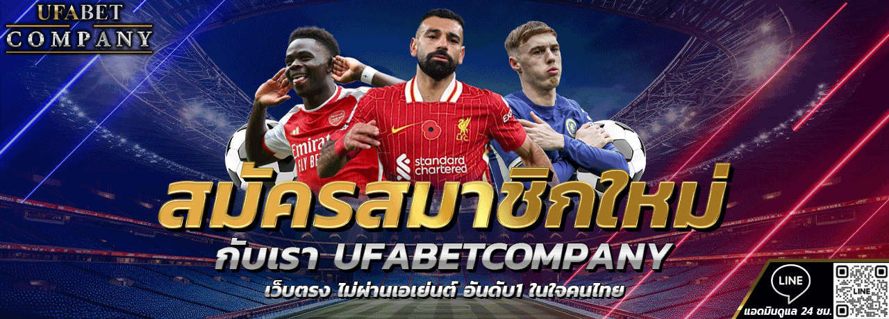 สมัครสมาชิกใหม่กับ UFABETCOMPANY