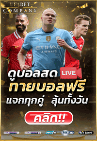 ดูบอลสด ทายบอลฟรี แจกทุกคู่ ลุ้นทุกวัน