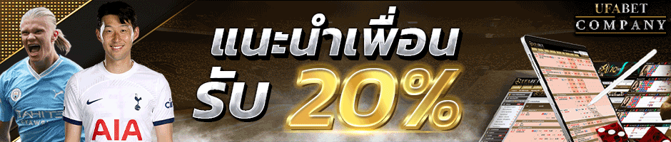 แนะนำเพื่อนรับ 20%