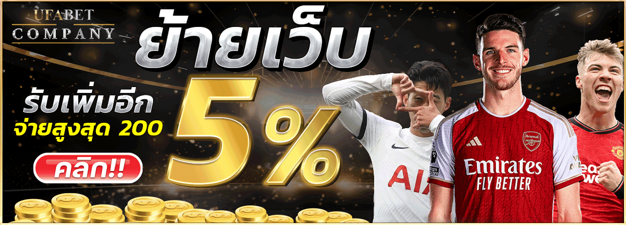 ย้ายเว็บ รับเพิ่มอีก 5% จ่ายสูงสุด 200