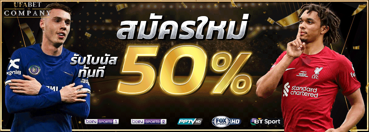 สมัครใหม่ รับโบนัสทันที 50%