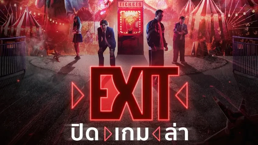 รีวิวหนัง ปิด เกม ล่า EXIT (2024)