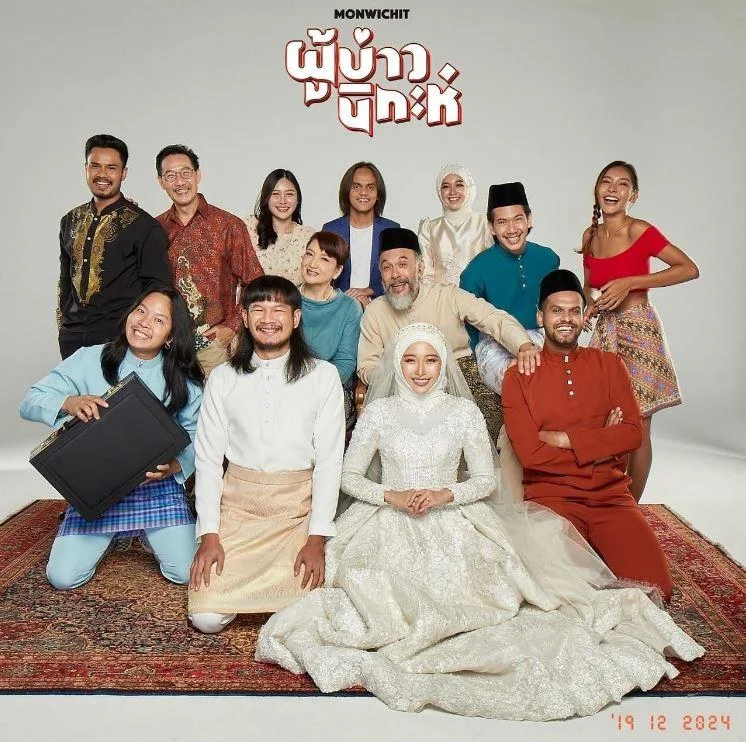 รีวิวหนัง ผู้บ่าวนิกะห์